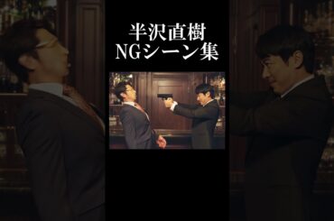 【倍返し】AIが考える半沢直樹NGシーン集Part1#shorts #半沢直樹 #堺雅人 #上戸彩