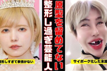 【閲覧注意】整形し過ぎで別人 になってしまった芸能人【ガルちゃん芸能まとめ】