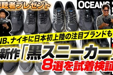 【プレゼント】新作「黒スニーカー」8選を試着検証！ NB、ナイキに日本初上陸の注目ブランドも［30代］［40代］［50代］［メンズファッション］