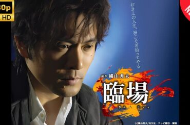 【日本のドラマ】 半落ち 【フルムービー】 Full HD 2025