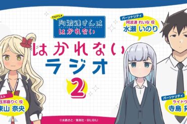 「『阿波連さんははかれない』はかれないラジオ2」第4回｜TVアニメは4月から放送中！