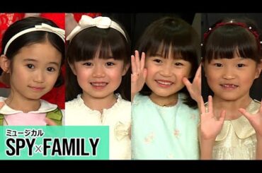 【ミュージカル「SPY×FAMILY」2025 製作発表②】アーニャ役は泉谷星奈＆月野未羚＆西山瑞桜＆村方乃々佳！　「どうしてもなりたかった」「とってもうれしいです」