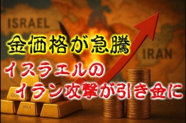 金価格が急騰：イスラエルのイラン攻撃が引き金に