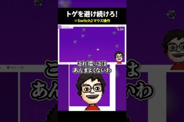 Switch2のマウス操作で弾幕避けミニゲームに挑んでみた #shorts #NintendoSwitch2のひみつ展 #ひみつ展 #vtuber #ゲーム実況
