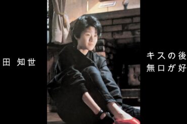 原田 知世『 キスの後の無口が好き 』