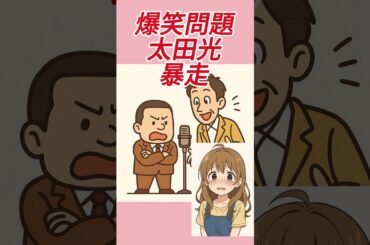 太田光、小泉進次郎氏をネタにボケ連発「本当の小泉チルドレン」　滝川クリステルの名フレーズ引き合いに