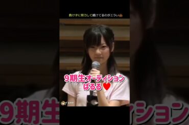 【負けずに努力して今も続けてるのがエラい】9期生オーディション ぱるる♥ 【ぱるる部分のみ】 #島崎遥香 #ぱるる #AKB48 #オーディション #Shorts