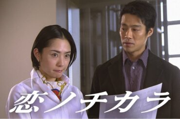 恋ノチカラ💖奇跡の恋が動き出す…心震えるラブストーリー✨  Koi no Chikara (2002) 3話～4話 🔥🌹🔥  𝐅𝐔𝐋𝐋 𝐇𝐃