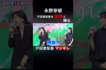永野芽郁　戸田恵梨香を怪物扱い