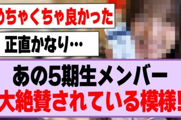 あの5期生、大絶賛されている模様！【乃木坂46】