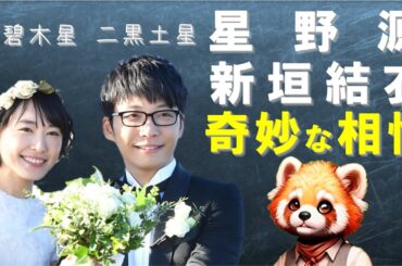 【新垣結衣 星野源 結婚 相性】九星気学で国民的カップルの意外な結果が判明！