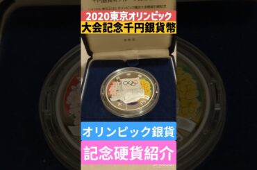 【東京オリンピック】1000円記念硬貨ゲット！記念硬貨レビュー！#記念硬貨 #オリンピック #東京都