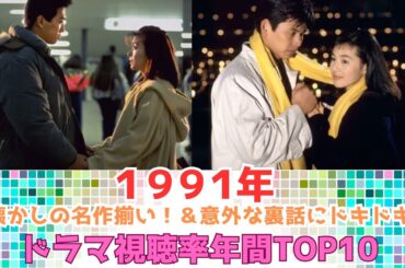 【深掘り＆懐かしさ満載！】1991年ドラマ視聴率トップ10 #中山美穂 #ドラマ