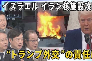 イスラエルがイランの核施設を攻撃…狙いは▽米・イラン核協議に暗雲…イラン「核保有」のリスクは▽第1次トランプ政権で核合意離脱…トランプ外交“失敗”か▽“報復の連鎖”戦闘の拡大懸念▽イラン支援のロシアは