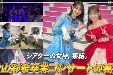 【密着】AKB48村山彩希ちゃんの卒業コンサート舞台裏を大公開！！
