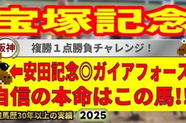 宝塚記念2025競馬予想🔥9連続G1的中男の本命馬は！？