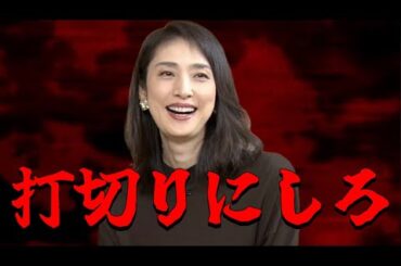 なぜ天海祐希さんがここまで言われるのか？