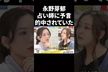 永野芽郁、占い師に予言的中されていた #shorts #芸能人