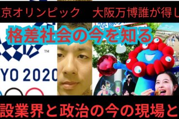 東京オリンピックと大阪万博一体誰が得をしたのか建設業界政治について語ります