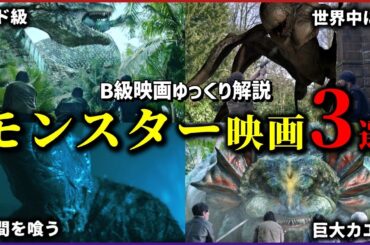 【ゆっくり解説】多様な巨大生物が生息する島… B級モンスター映画3選【B級映画】