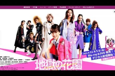 【特別編】【映画フル】『地獄の花園』