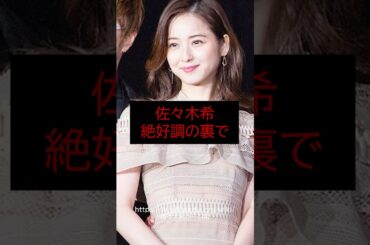 【速報】佐々木希、絶好調の裏で