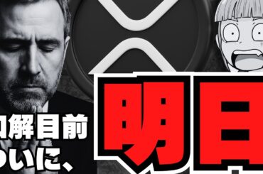 【仮想通貨】リップル明日6倍のチャンス到来！？XRP裁判ついに・・・