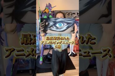 最近発表されたアニメのビッグニュース5選 #アニメ #アニメ紹介 #アニメレビュー #アニメ評価 #新作アニメ #オタク #フィギュア #アニソン #short #shorts #社長