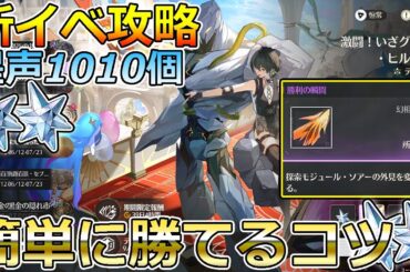 【鳴潮】新イベント攻略！星声1010個以上、カードゲーム簡単に勝つ方法と注意点！新ソアースキンGET【激闘！いざグローリ・ヒルズの頂へ】