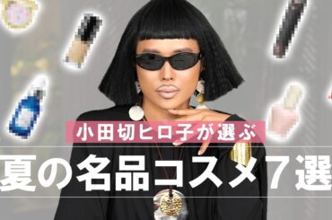 【夏コスメ】夏に買って損なし！小田切ヒロが選ぶ“夏の最愛コスメ・スキンケア・美顔器”7選！美肌と気分を上げるならこれよ〜🤍
