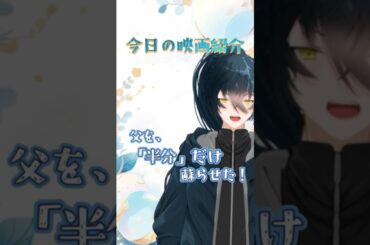 【今日の映画紹介】今日は父さんの日！ #vtuber #映画 #映画紹介