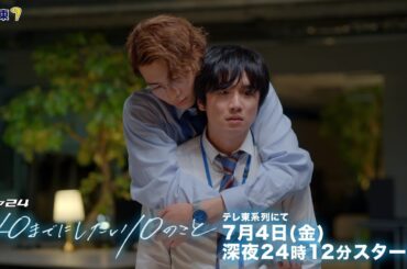 【予告】ドラマ24「40までにしたい10のこと」30秒PR