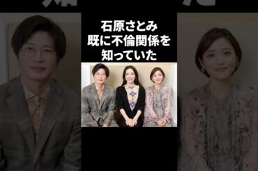 石原さとみ、既に不倫関係を知っていた #shorts #芸能人