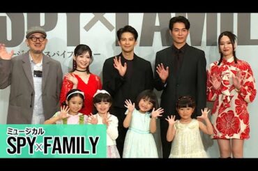 【ミュージカル「SPY×FAMILY」2025 製作発表③】泉谷星奈、大竹しのぶ＆目黒蓮を尊敬　「海のはじまり」で共演、ヨル役・和希そら「どんな母性が爆発してしまうのか？」