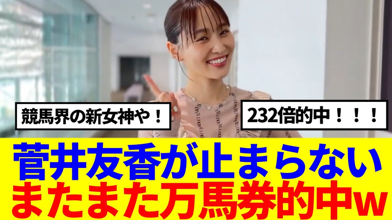 【元櫻坂46】菅井友香が止まらない！またまた万馬券的中www