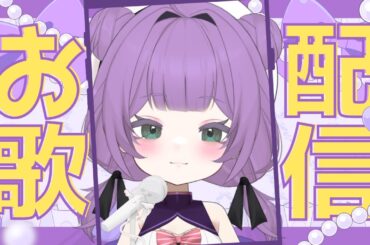 初見さん歓迎【歌枠】広末涼子さんの歌を歌いたい他！