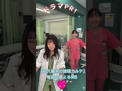 おすすめドラマ〜天久鷹央の推理カルテ　#テレ朝 #橋本環奈❤️ #エッホエッホ#おすすめドラマ 　