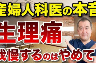 【産婦人科医の気持ち】月経困難症を放置するのはちょっと待って！