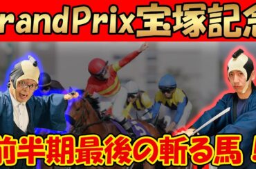 【超危険‼】宝塚記念のあの人気馬を斬る！
