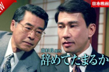 「日本映画フル」辞めてたまるか！ ✔️📀📽️サスペンスドラマ最新2025 FULL HD