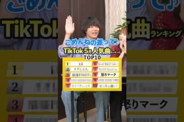 【歌って答えて】2025年5月TikTok人気曲ランキングTOP10！