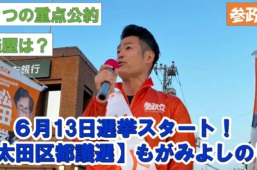 ６月１３日 選挙スタート！【都議選（大田区）】 もがみよしのり　参政党