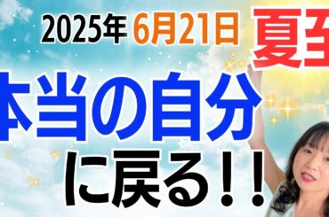 【2025年🌞夏至】急上昇のとき🌪️全てが高まる😳真っ直ぐダイレクトに上昇して、本当の自分に戻っていく✨✨／占星術でみる夏至のメッセージ