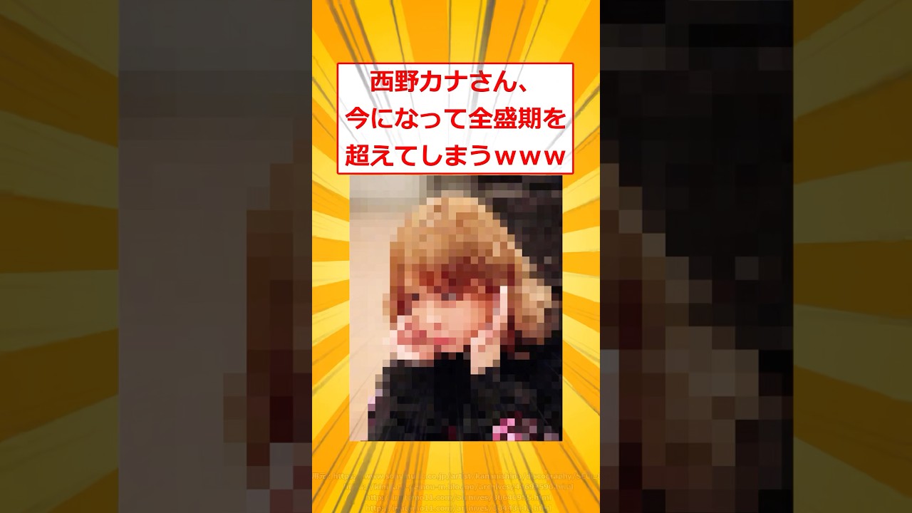 西野カナさん、今になって全盛期を超えてしまうwww【2ch面白いスレ】#2ch面白いスレ #2ch #5ch #shorts 西野カナさん、今になって全盛期を超えてしまうwww【2ch面白いスレ】#2ch面白いスレ #2ch #5ch #shorts