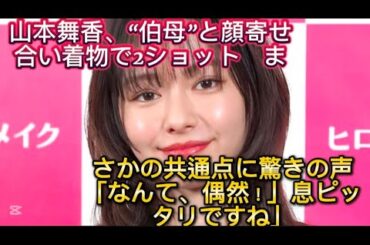 山本舞香、“伯母”と顔寄せ合い着物で2ショット　まさかの共通点に驚きの声「なんて、偶然！」//すね」との反響が寄せられて