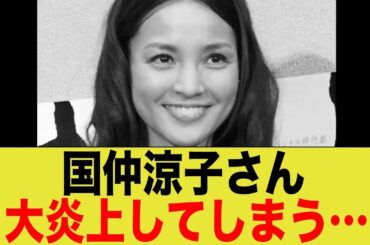 国仲涼子、アンバサダー就任も…問題発言で非難の嵐。「その一言は●●だった」ネットのリアルな声まとめ。