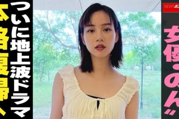 “女優・のん”　ついに地上波ドラマ本格復帰へ  NEWSポストセブン