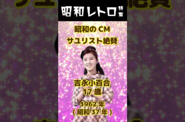 【昭和のCM】サユリスト絶賛！ 吉永小百合 17歳　1962年