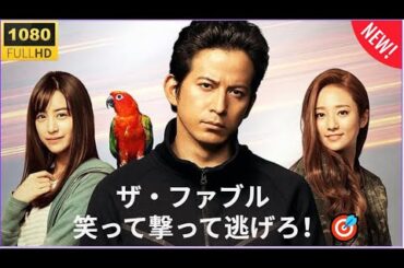 日本映画フルHD 🔥🅷🅾🆃🔥 【伝説の殺し屋、常識を覆す！】🔥🅷🅾🆃🔥 最強の裏稼業アクション『ザ・ファブル』✔️✔️✔️