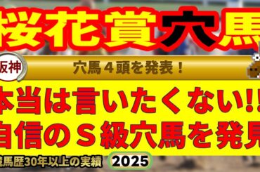 桜花賞2025穴馬予想